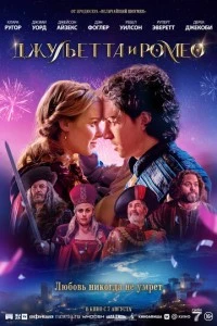 Джульетта и Ромео