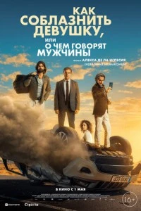 Как соблазнить девушку, или О чем говорят мужчины
