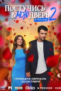 Постучись в мою дверь в Москве